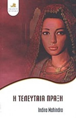 Η ΤΕΛΕΥΤΑΙΑ ΠΡΑΞΗ